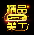 访问设计美工主站