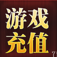 游戏充值