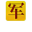 赤血单职业