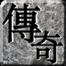 奇迹火龙主站